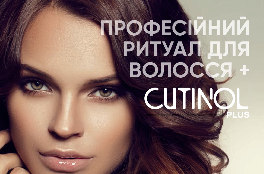 ПРОФЕСІЙНИЙ РИТУАЛ ДЛЯ ВОЛОССЯ CUTINOL PLUS OYSTERCOSMETICS